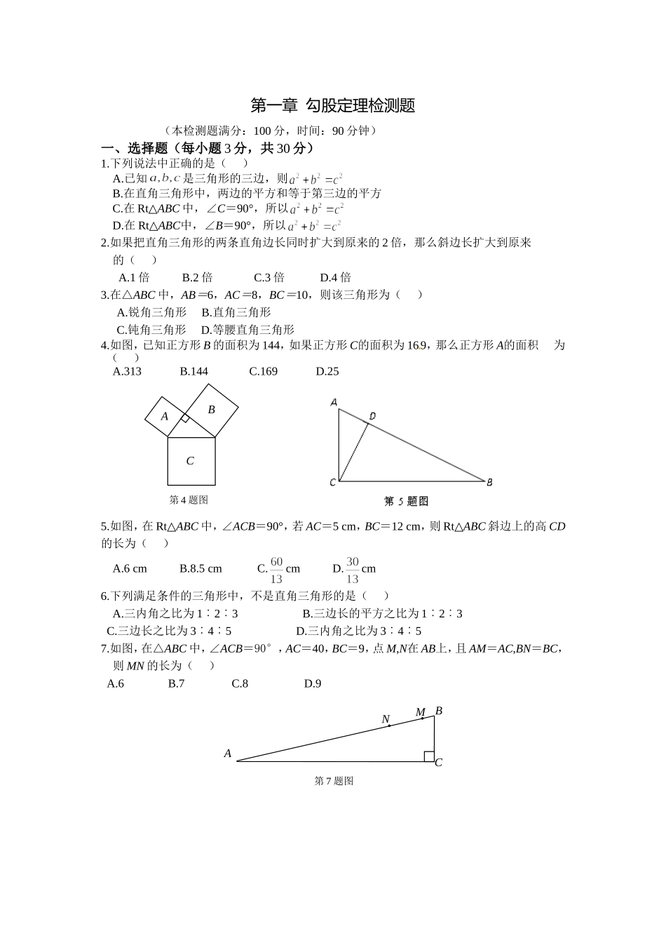 勾股定理测试题_第1页