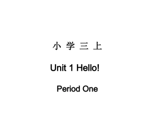 人教版pep（三年级起点）（2012教材）小学三上Unit1Hello!PeriodOne课件
