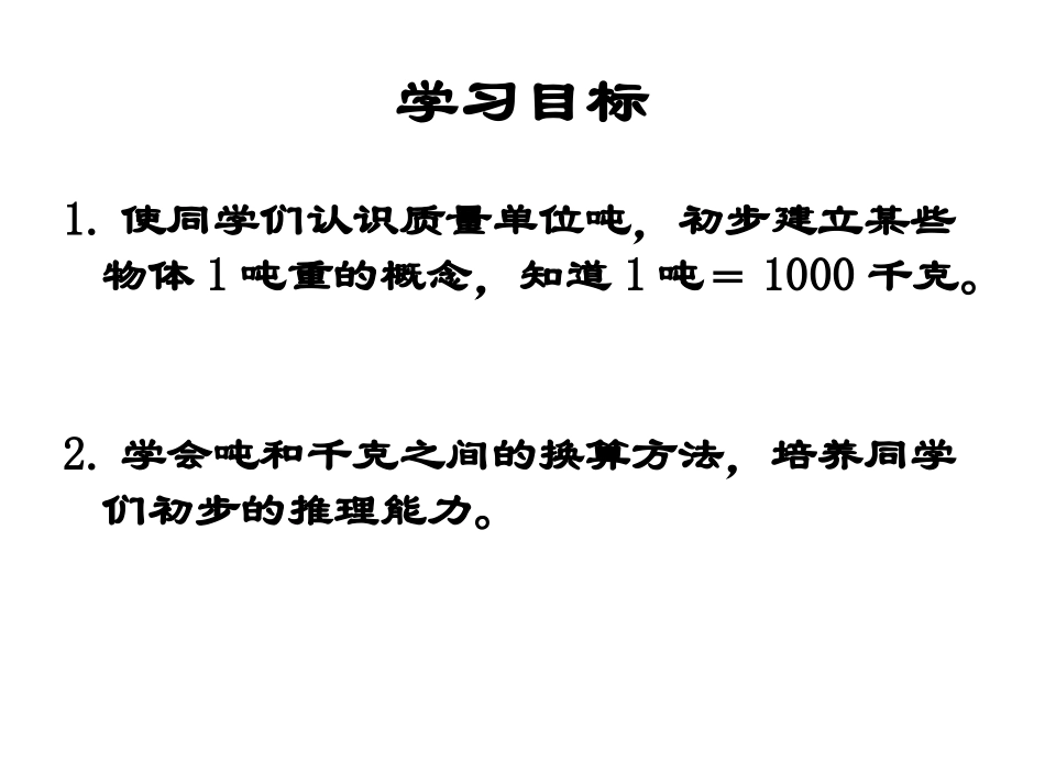 吨的认识课件PPT下载1苏教版三年级数学下册课件47_第2页