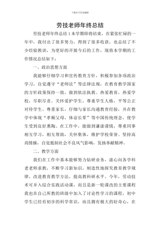 劳技教师年终总结