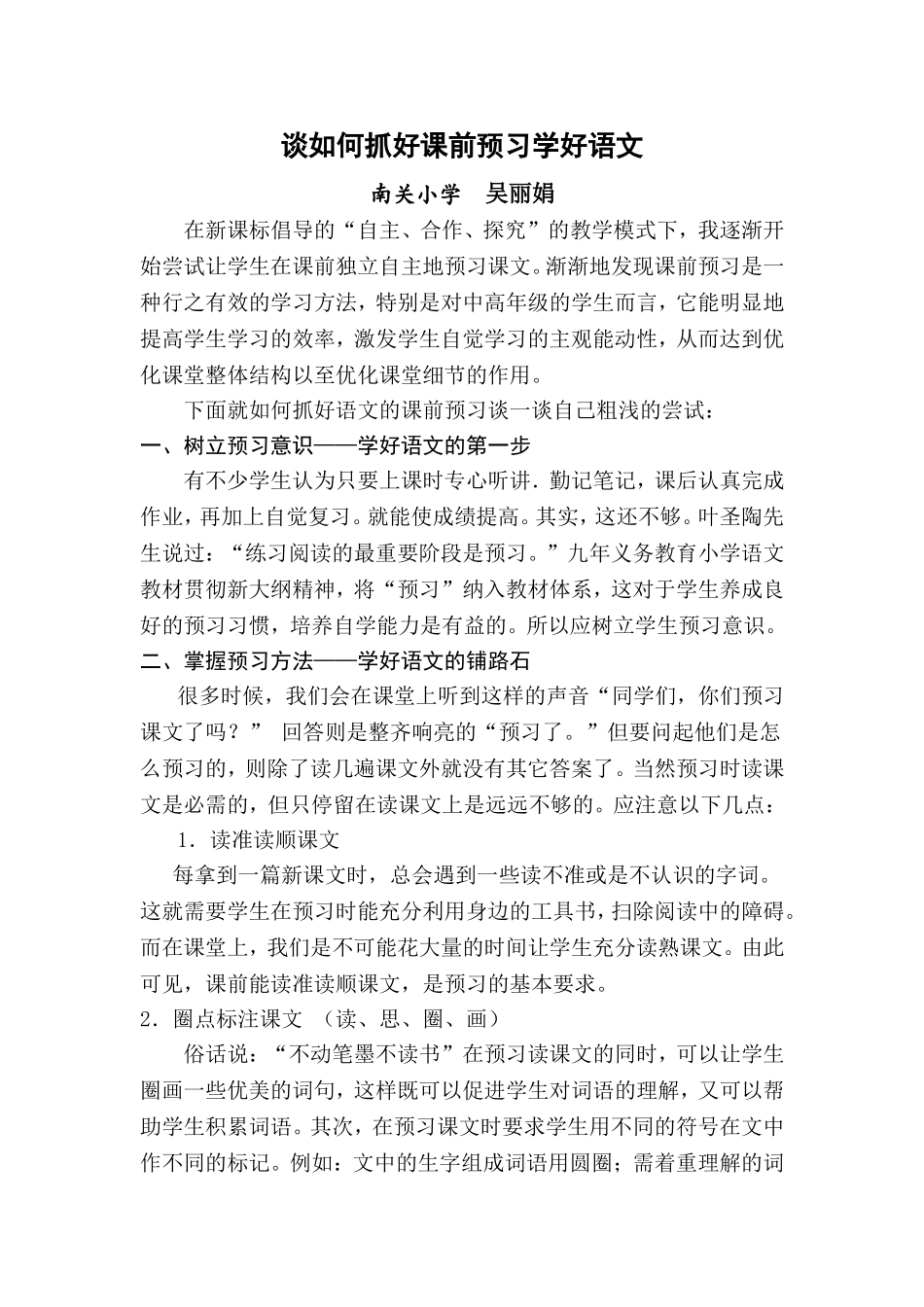 谈如何抓好课前预习学好语文_第1页