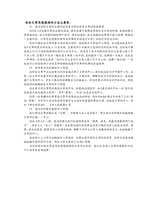 体会文章思想感情的方法主要有