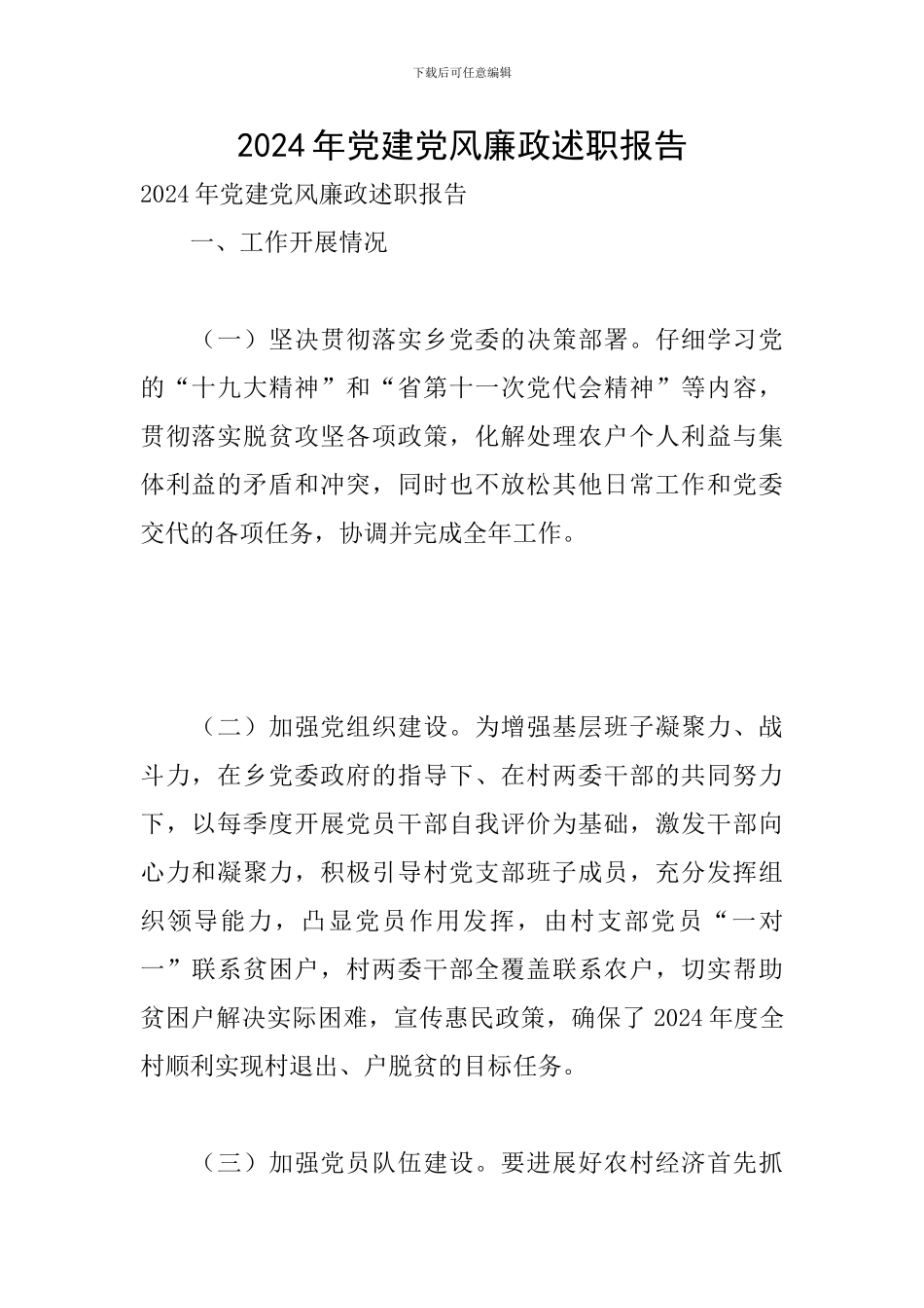 2024年党建党风廉政述职报告_第1页