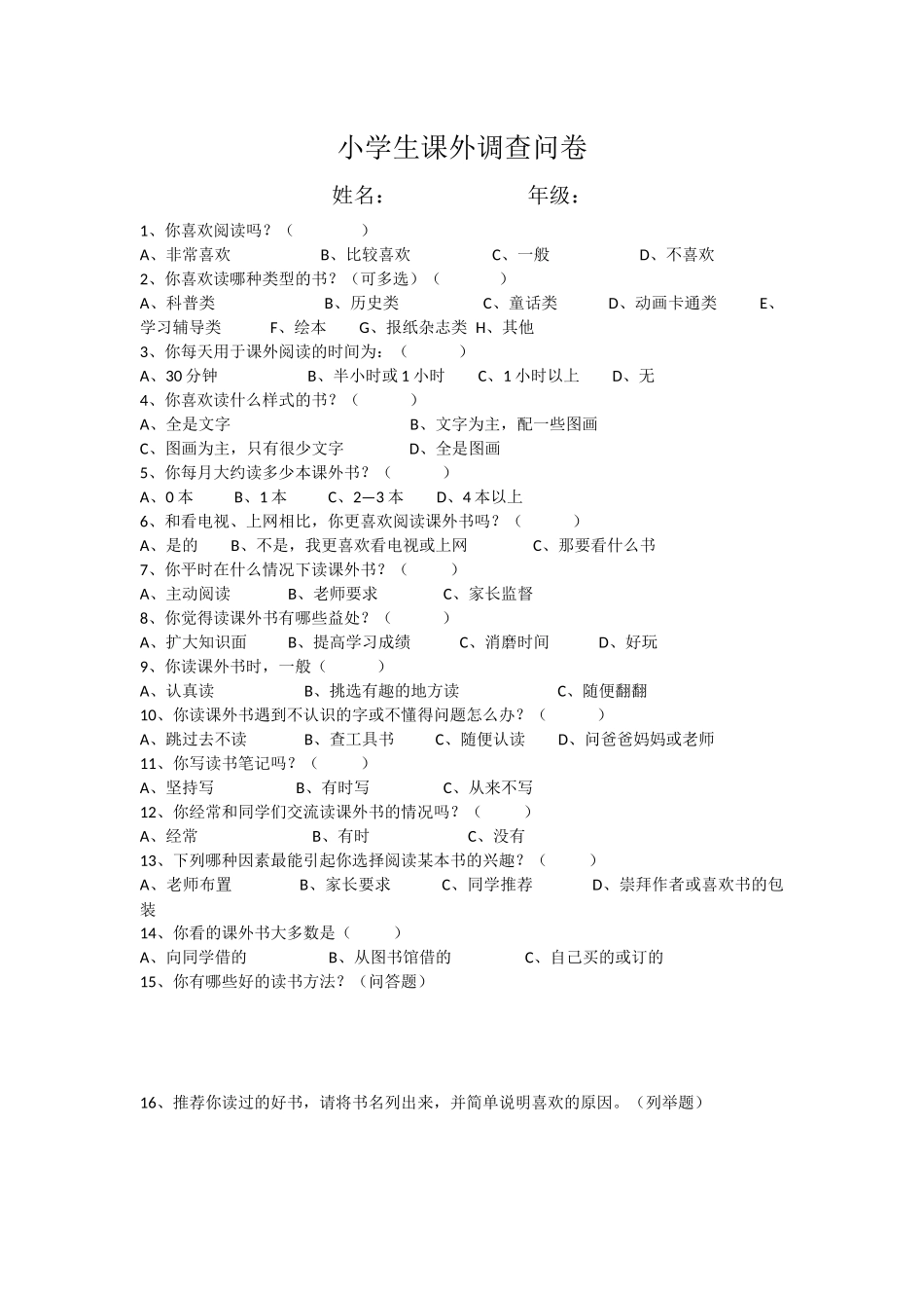 小学生课外调查问卷_第1页