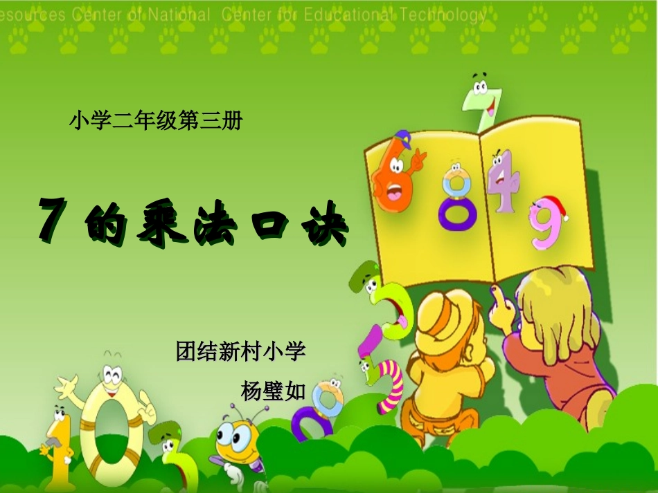 的乘法口诀杨璧如_第1页
