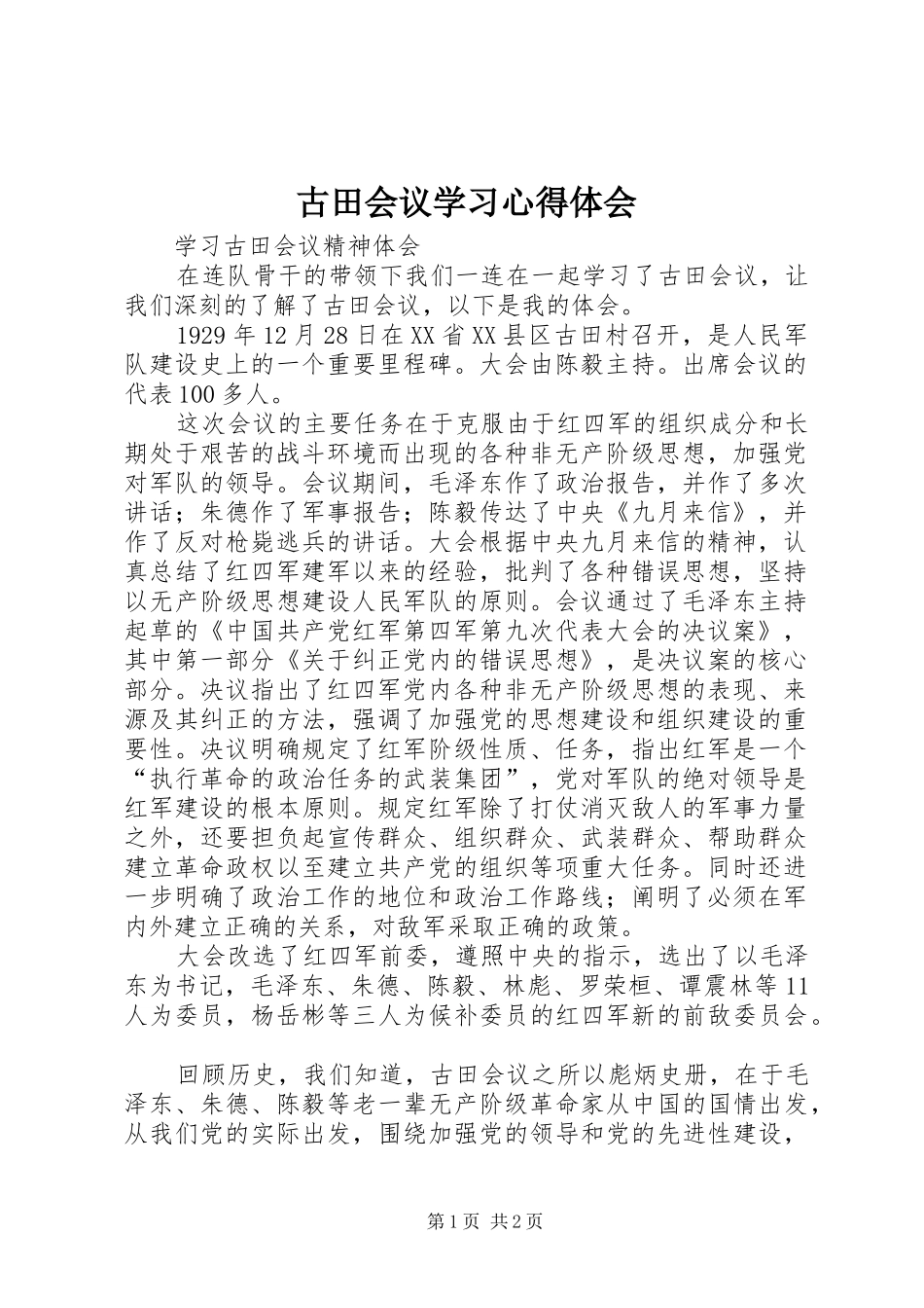 古田会议学习心得体会_第1页