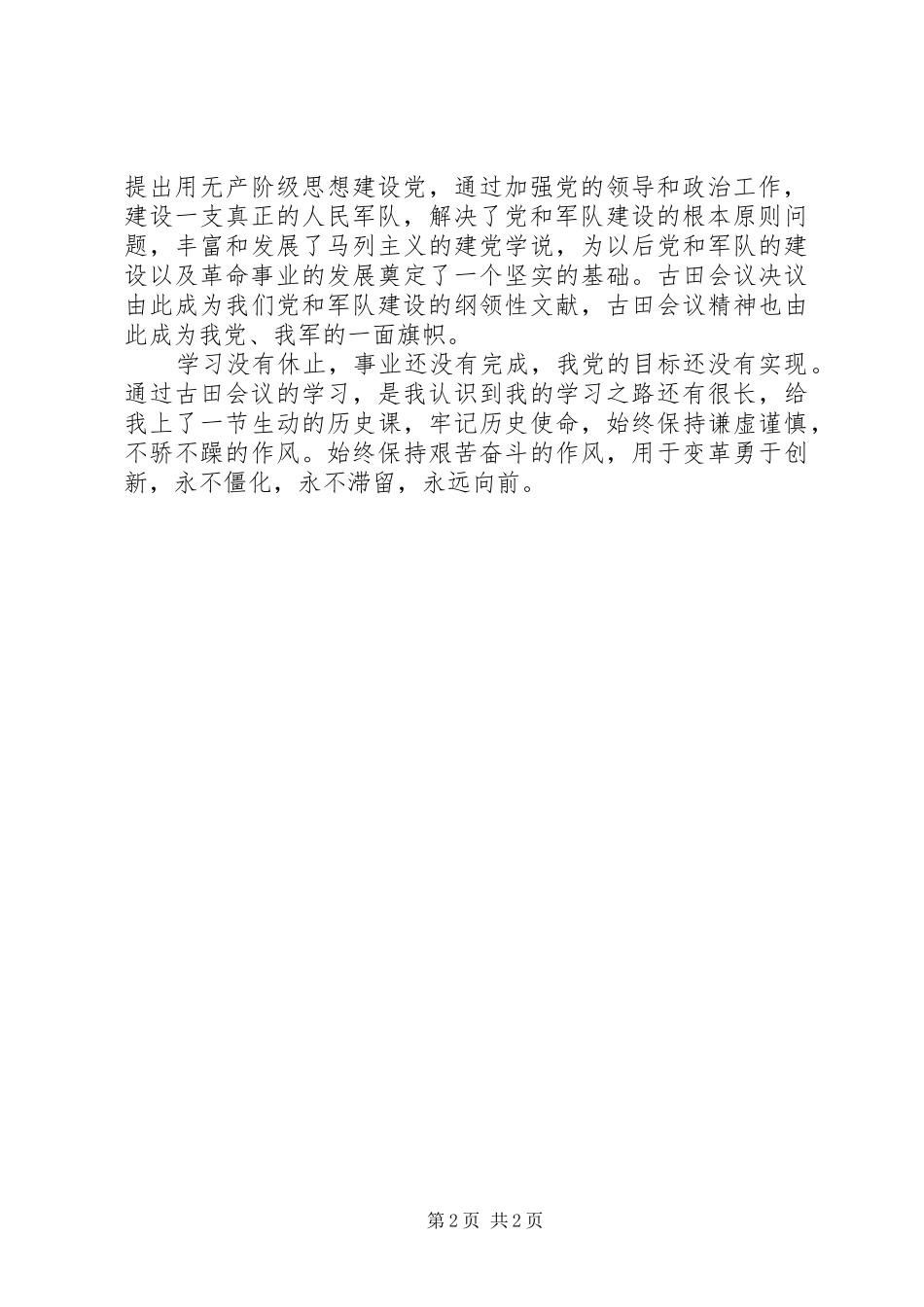 古田会议学习心得体会_第2页