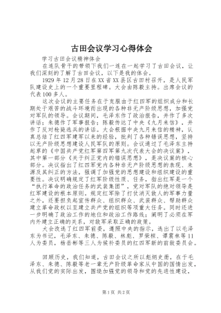 古田会议学习心得体会
