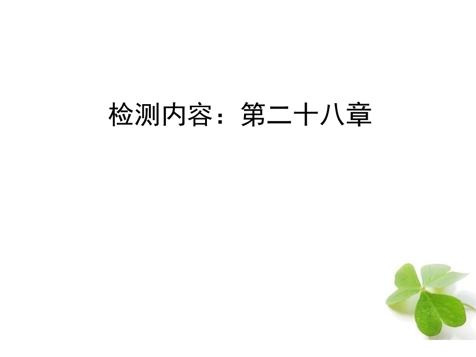 【四清导航】2015春九年级数学下册第二十八章锐角三角函数单元清课件（新版）新人教版_第1页