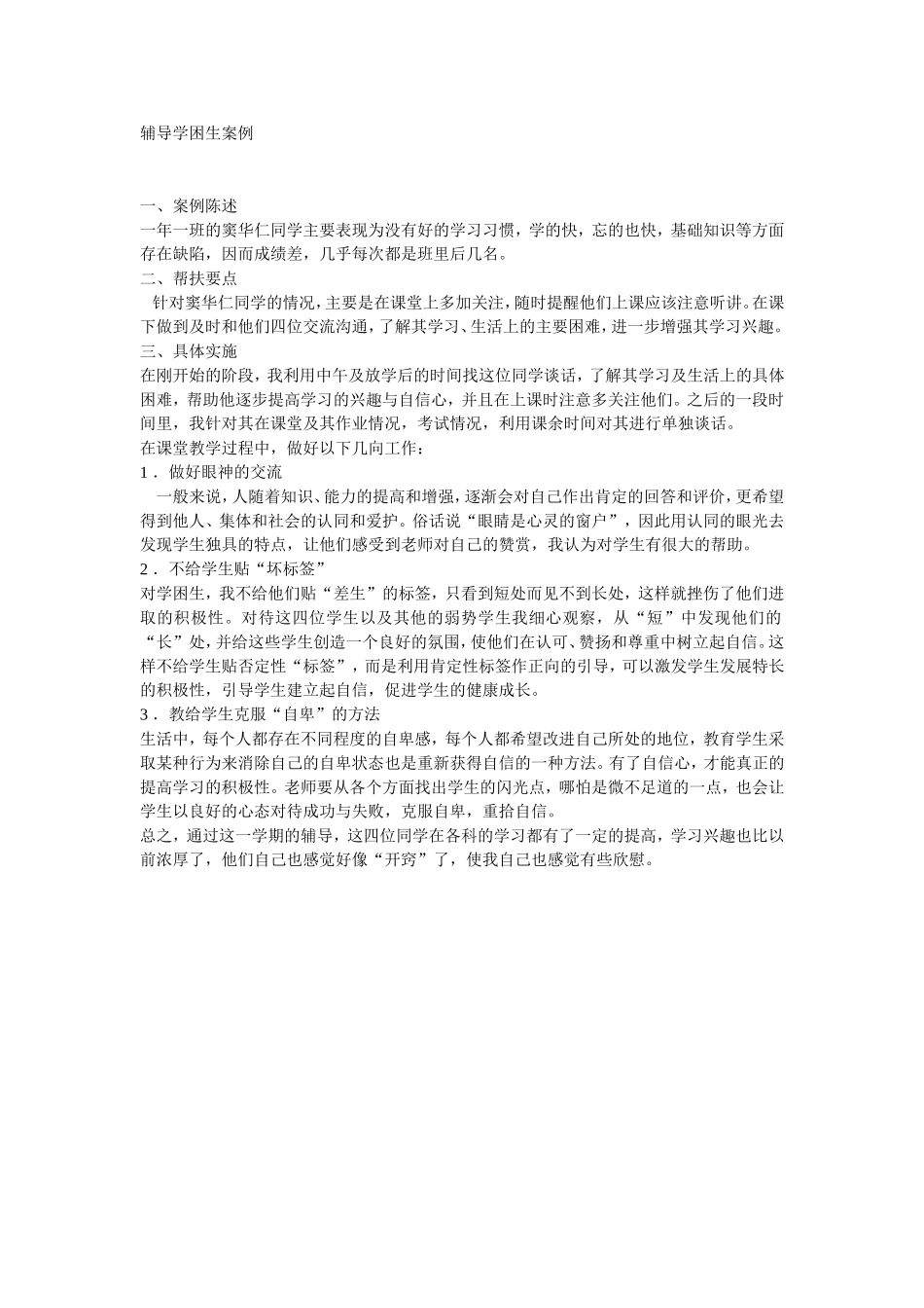 辅导学困生案例_第1页