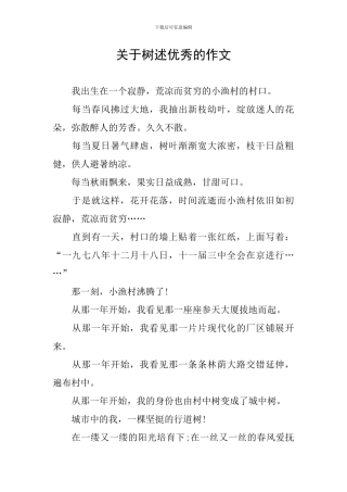 关于树述优秀的作文