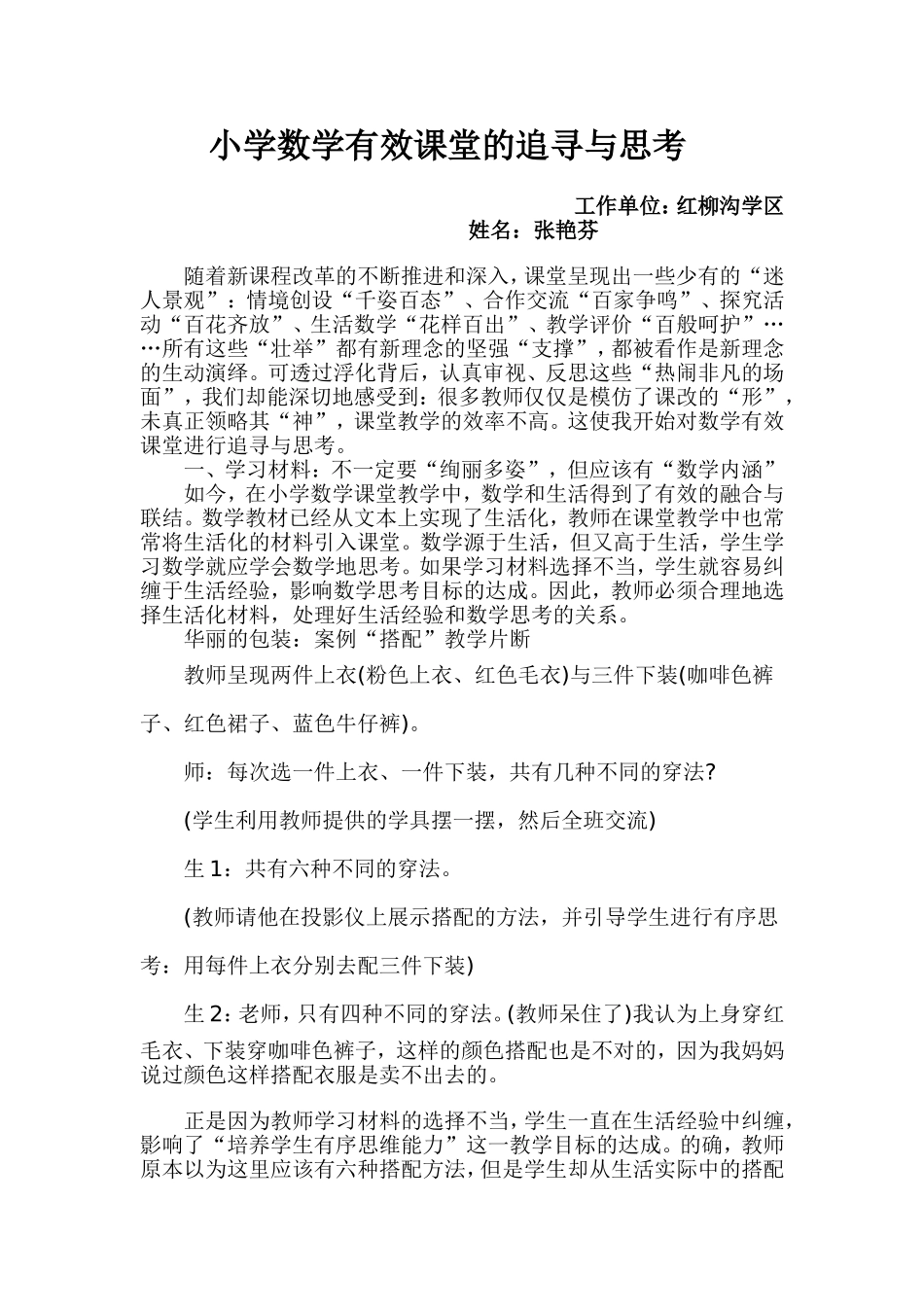 张艳芬论文《小学数学有效课堂的追寻与思》_第1页