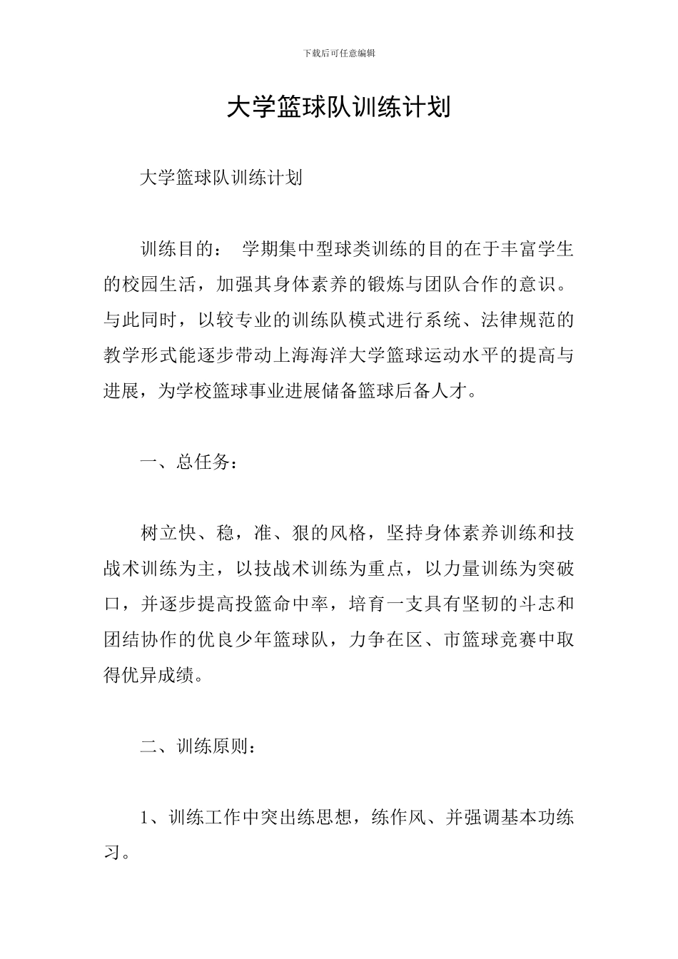 大学篮球队训练计划_第1页