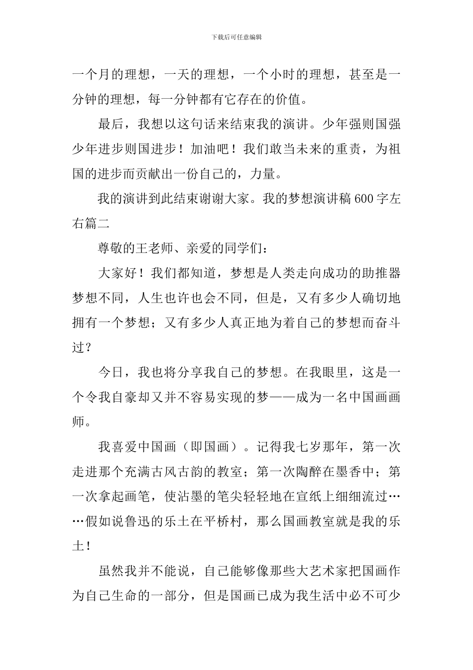 我的梦想演讲稿600字左右5篇_第2页