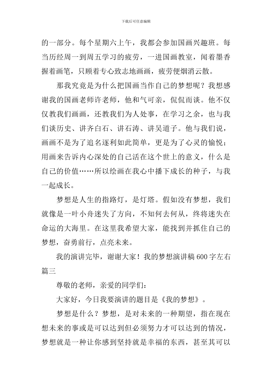 我的梦想演讲稿600字左右5篇_第3页