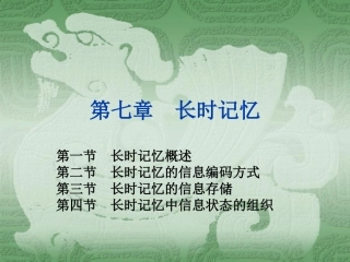第七章 长时记忆