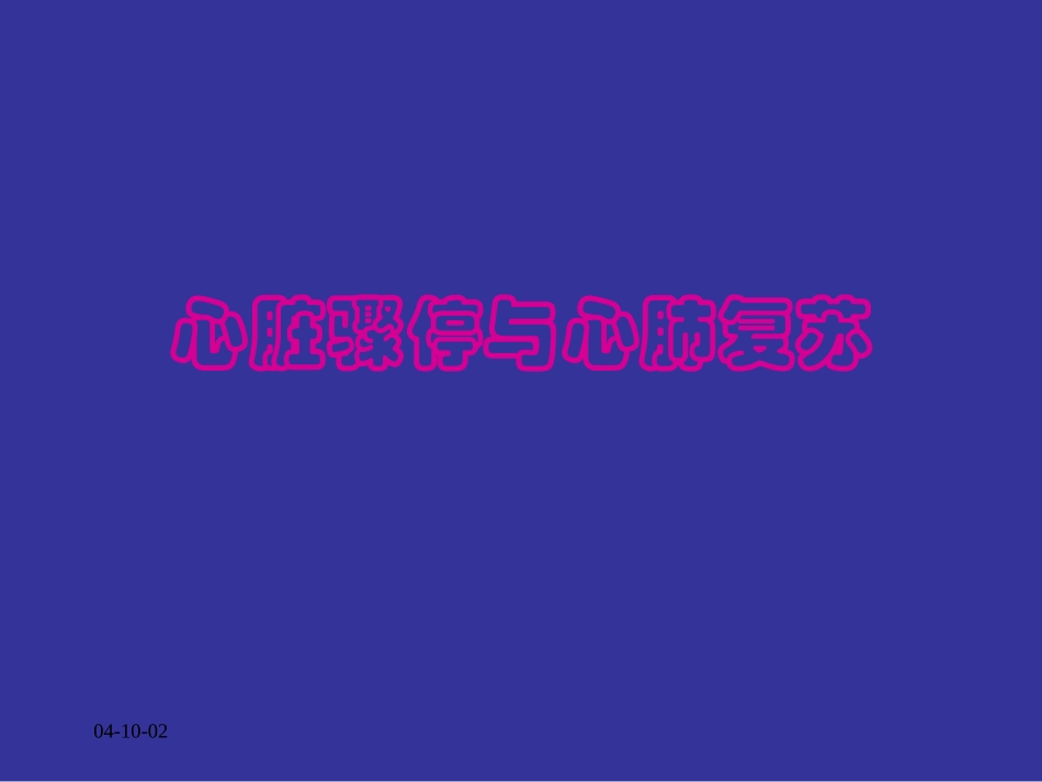 心脏骤停与心肺复苏(精)_第1页