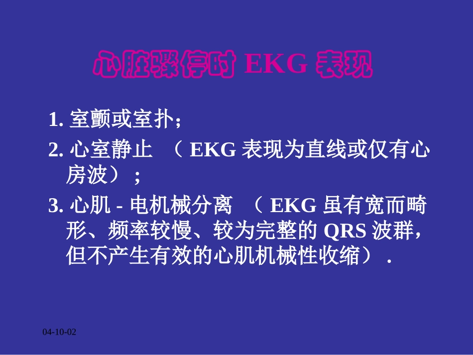 心脏骤停与心肺复苏(精)_第2页