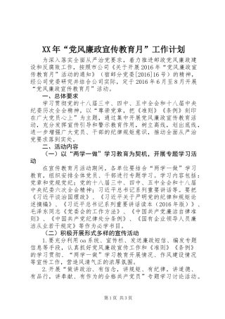 XX年“党风廉政宣传教育月”工作计划