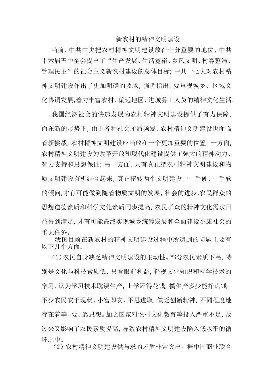 新农村的精神文明建设_第1页