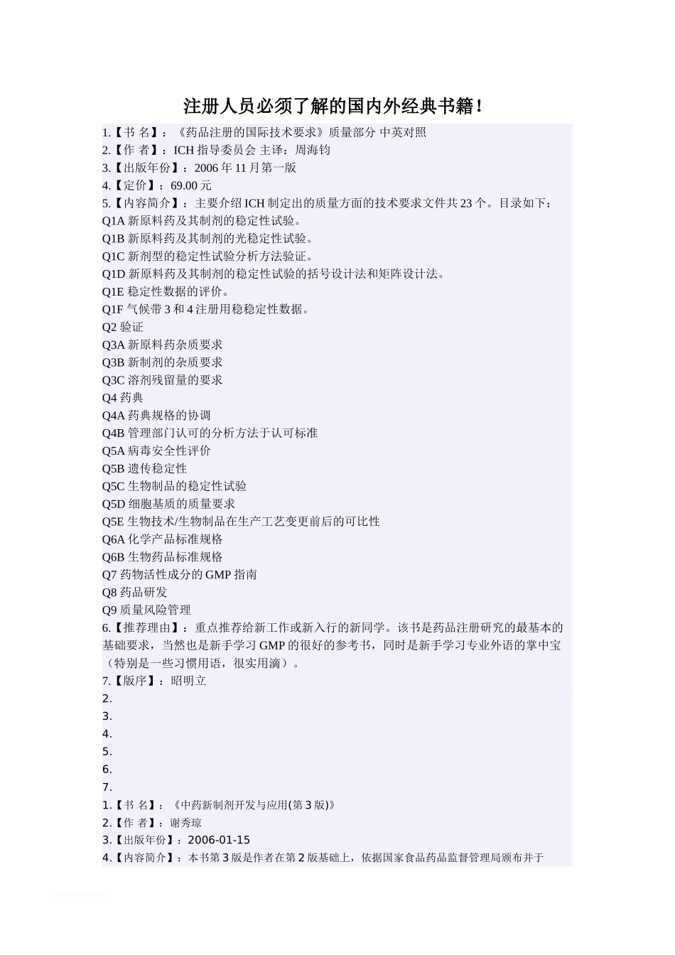 药学注册人员必须了解的国内外经典书籍_第1页