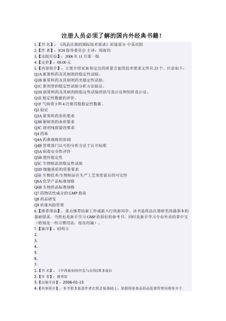 药学注册人员必须了解的国内外经典书籍