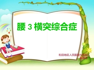 腰3横突综合症1