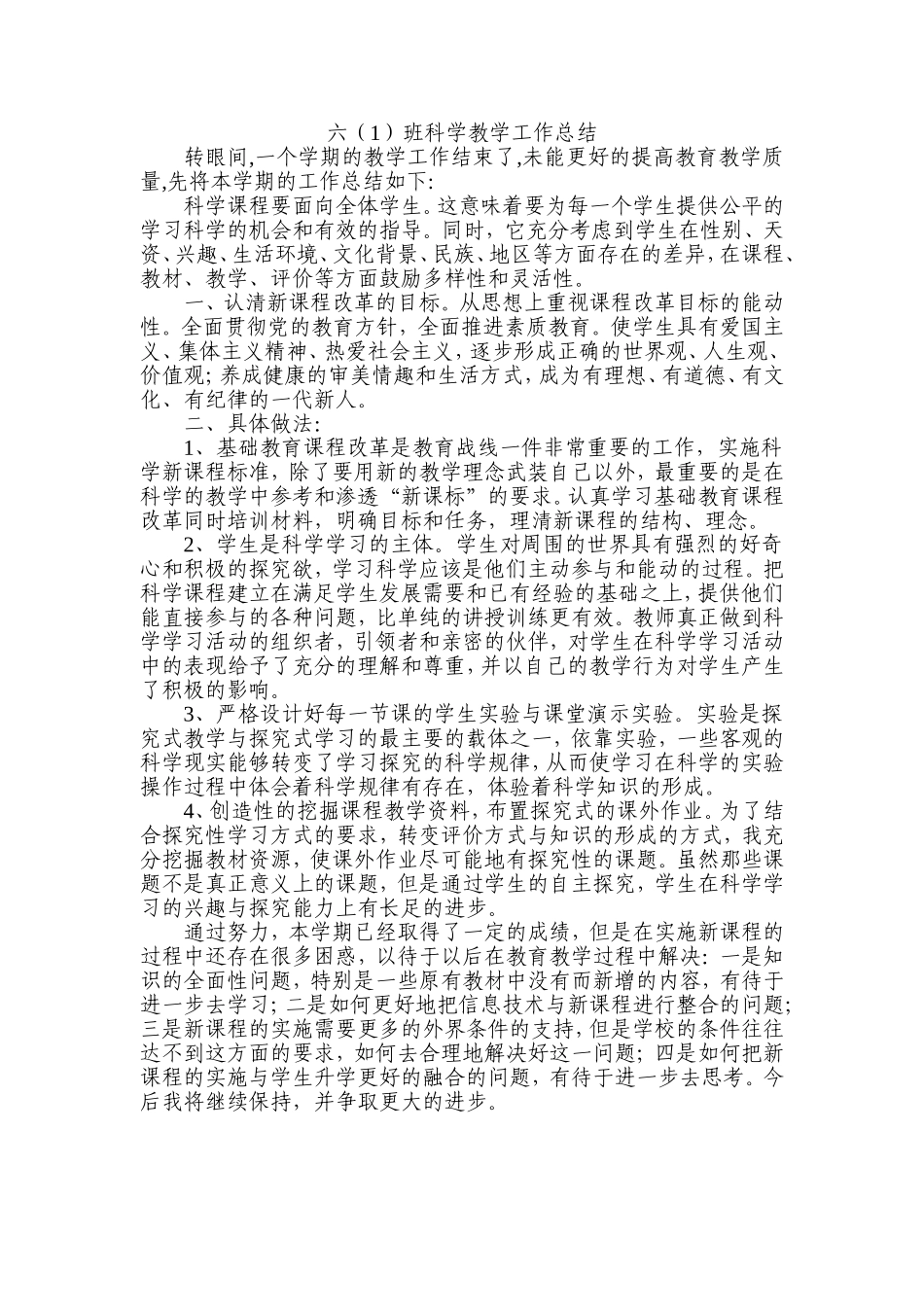 六年级上学期科学实验教学总结_第1页