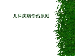 儿科病史查体