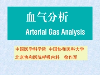 血气分析讲座(协和医院)