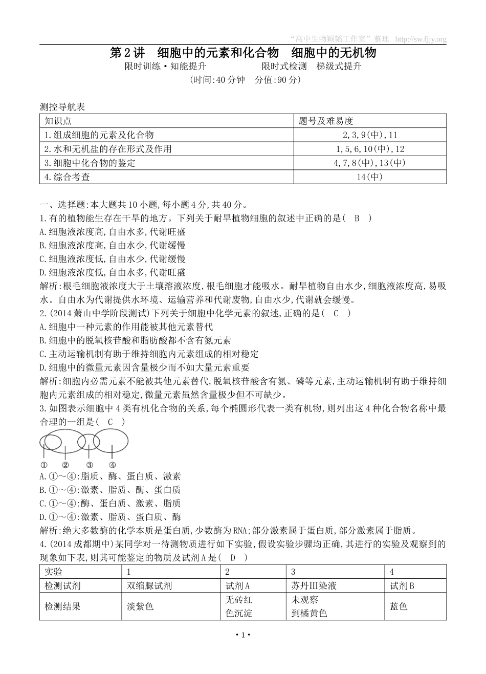 2015届高三生物总复习第一单元第2讲《细胞中的元素和化合物细胞中的无机物》课时训练（含解析）_第1页