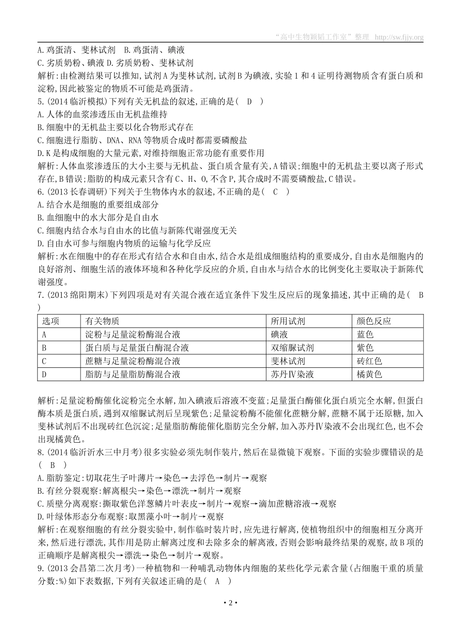 2015届高三生物总复习第一单元第2讲《细胞中的元素和化合物细胞中的无机物》课时训练（含解析）_第2页