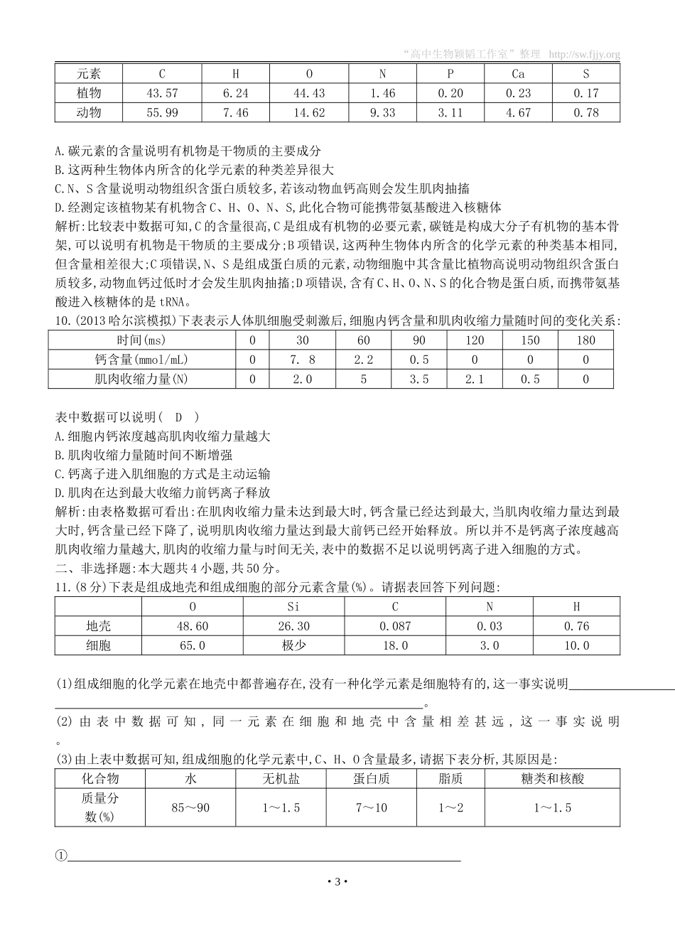 2015届高三生物总复习第一单元第2讲《细胞中的元素和化合物细胞中的无机物》课时训练（含解析）_第3页