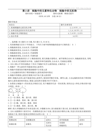 2015届高三生物总复习第一单元第2讲《细胞中的元素和化合物细胞中的无机物》课时训练（含解析）
