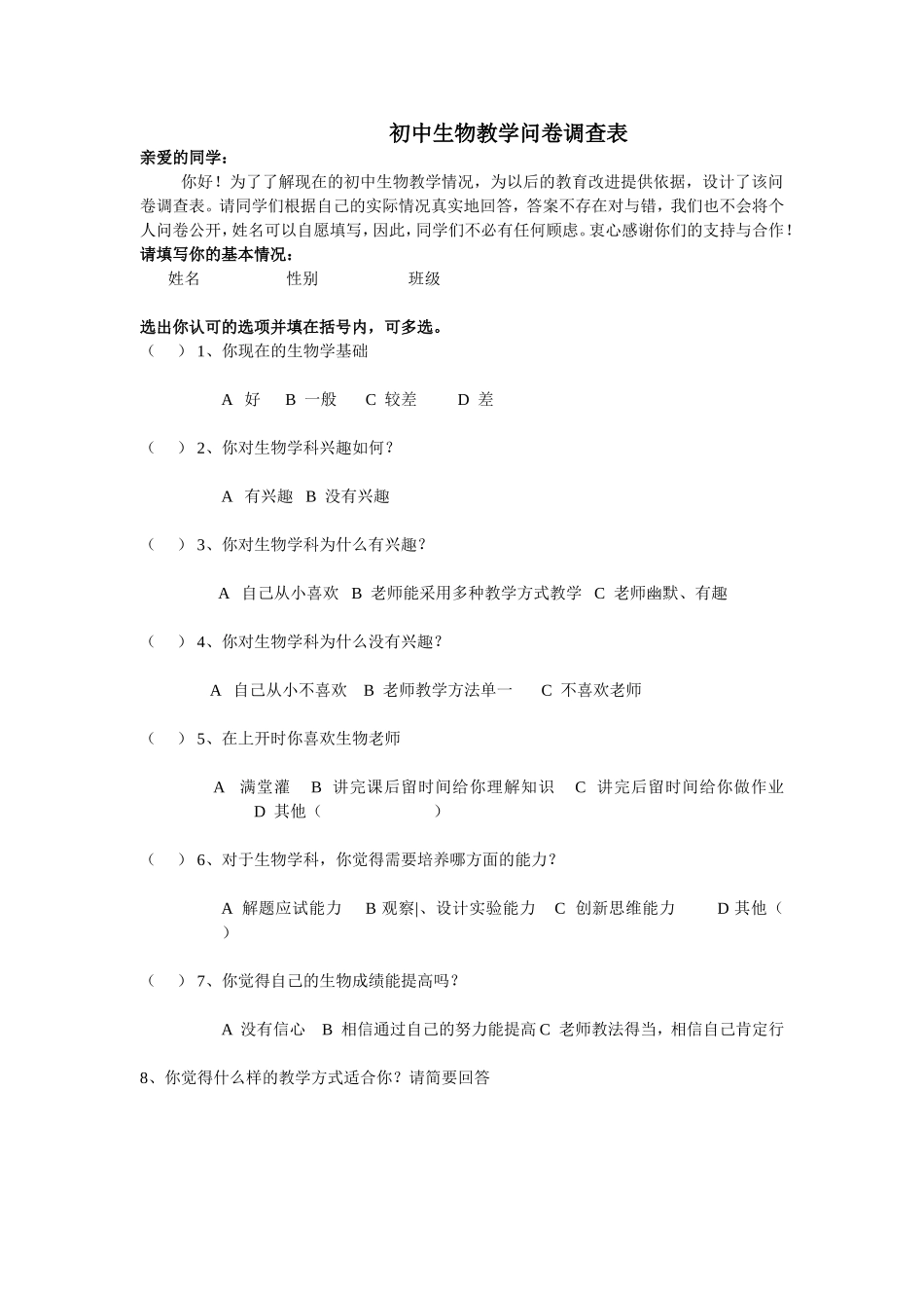 初中生物教学问卷调查表_第1页
