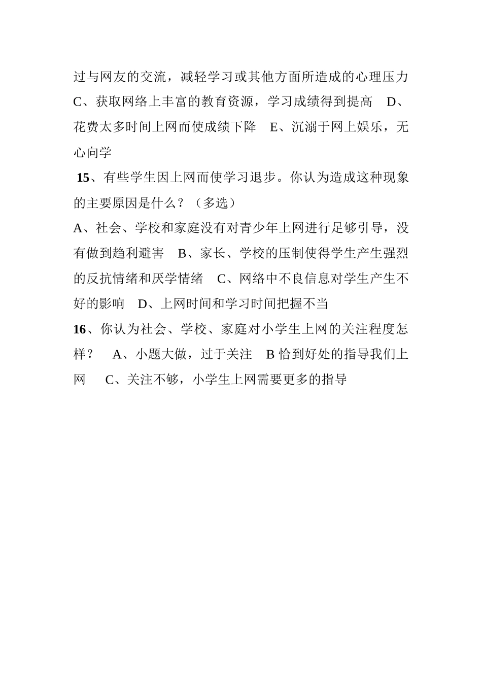 关于小学生上网情况调查问卷_第3页