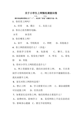 关于小学生上网情况调查问卷