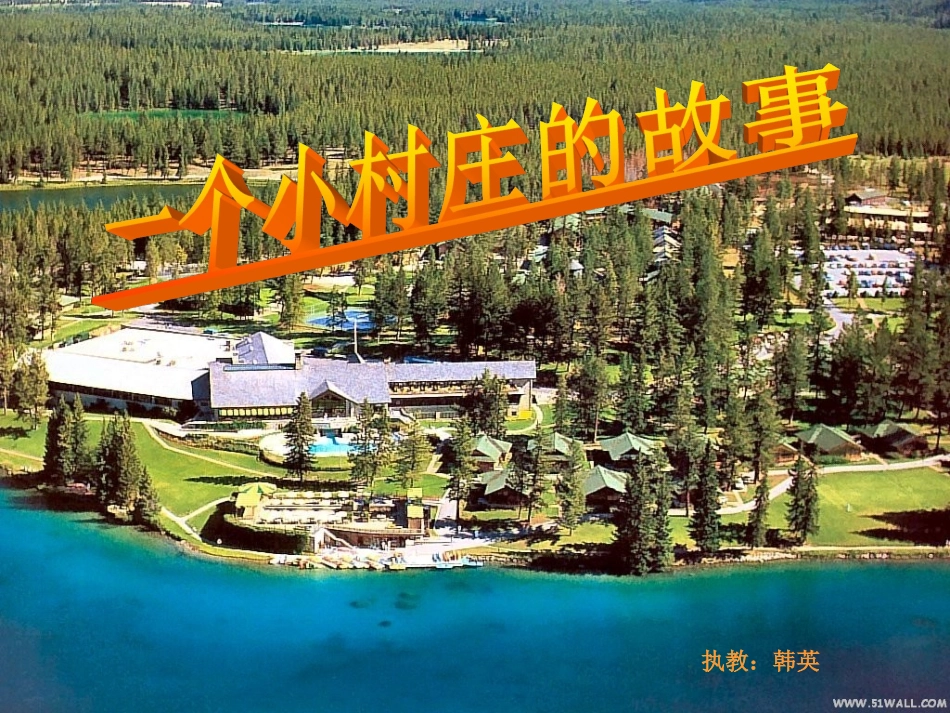 一个小村庄的故事课件_第1页