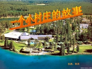 一个小村庄的故事课件