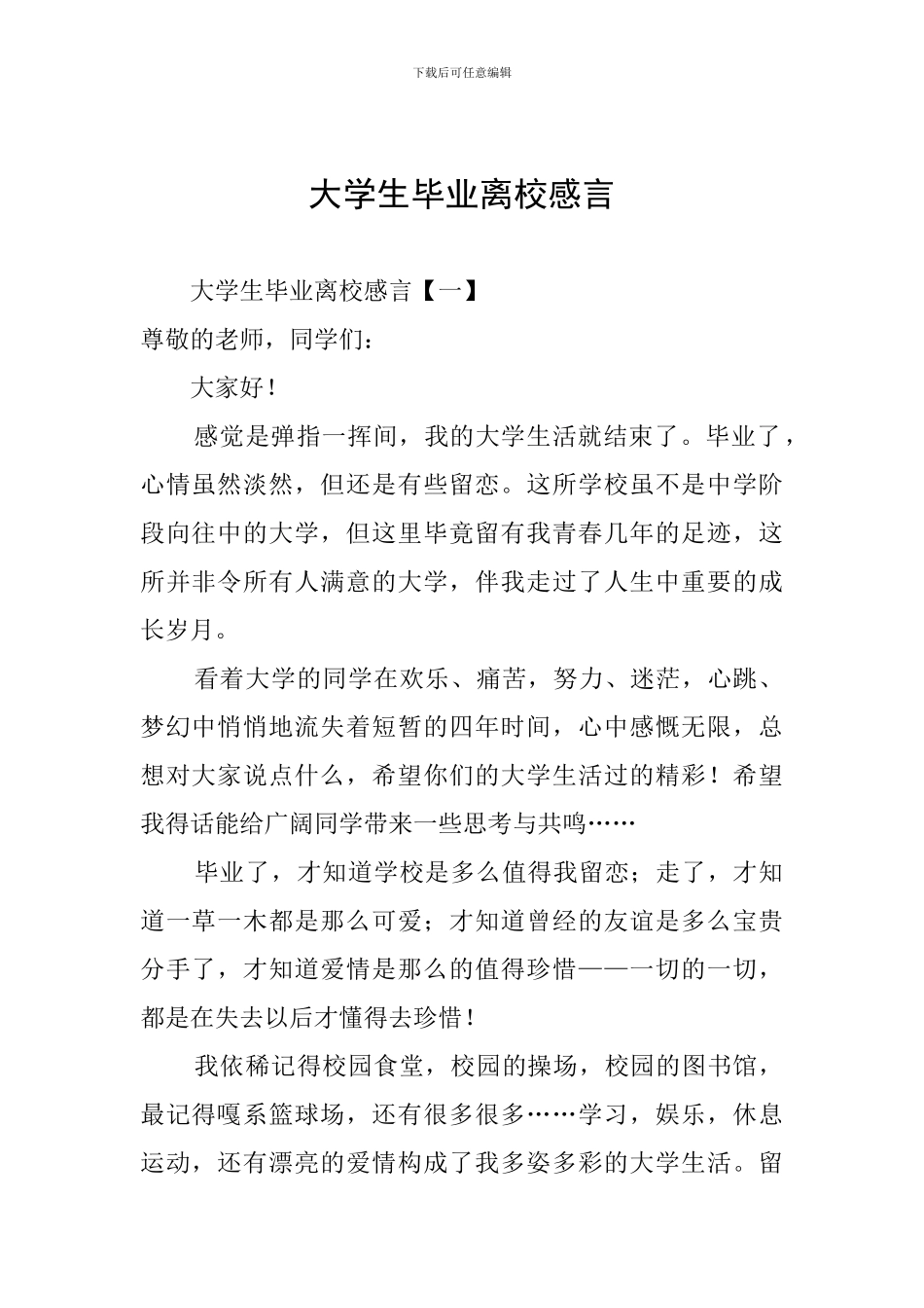 大学生毕业离校感言_第1页