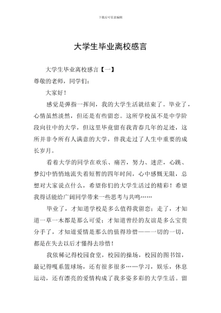 大学生毕业离校感言