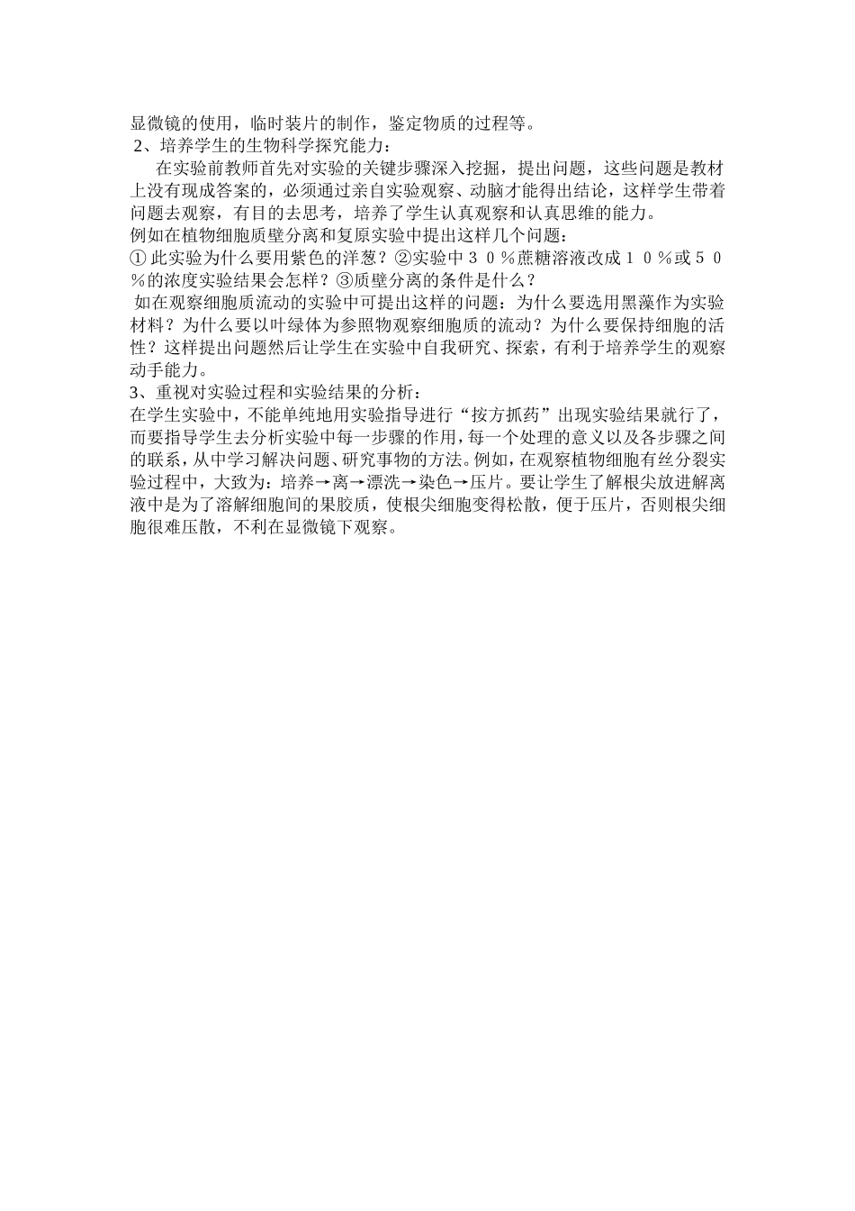 浅谈初中生物实验课教学_第2页