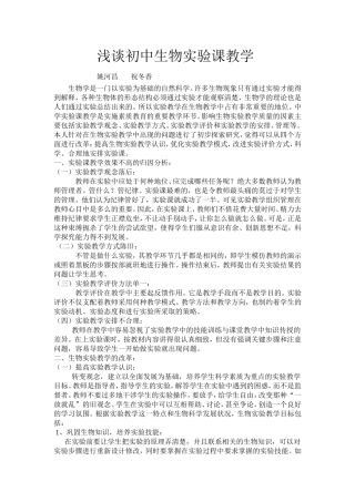 浅谈初中生物实验课教学