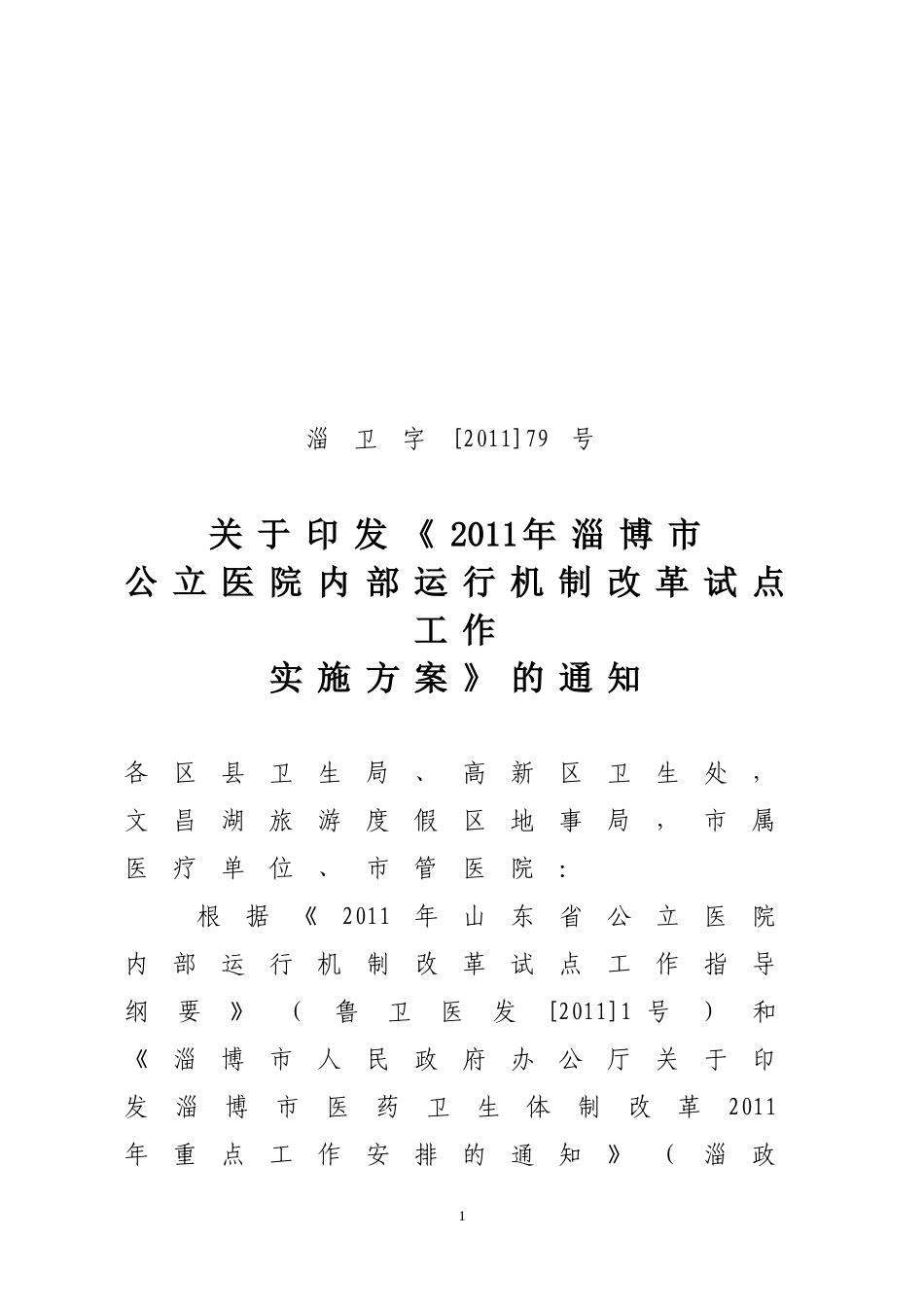 淄卫字[2011]79号2011年淄博市公立医院内部运行机制改革试点工作的实施意见_第1页