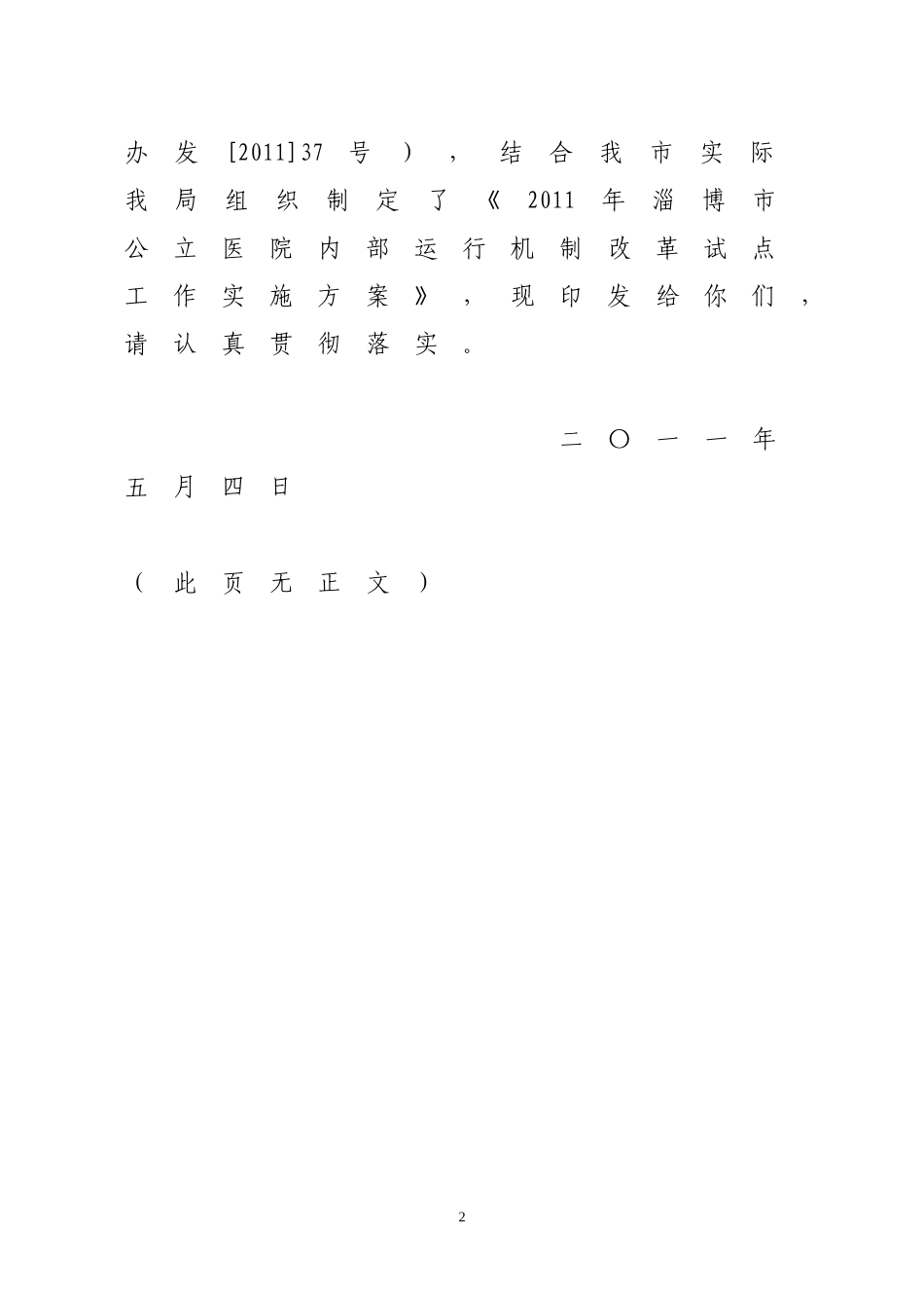 淄卫字[2011]79号2011年淄博市公立医院内部运行机制改革试点工作的实施意见_第2页
