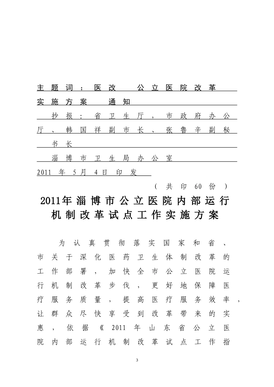 淄卫字[2011]79号2011年淄博市公立医院内部运行机制改革试点工作的实施意见_第3页