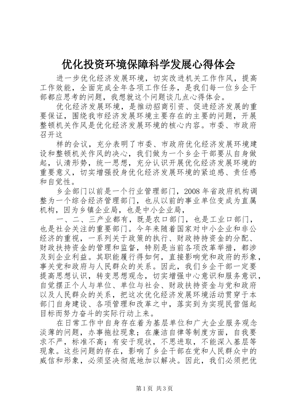 优化投资环境保障科学发展心得体会_第1页