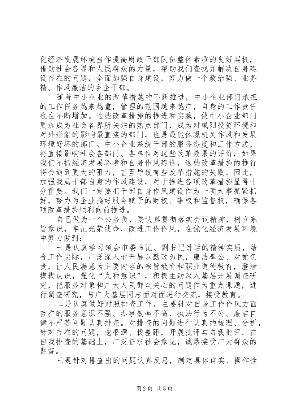 优化投资环境保障科学发展心得体会_第2页