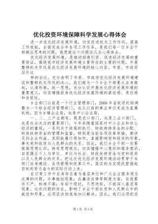 优化投资环境保障科学发展心得体会