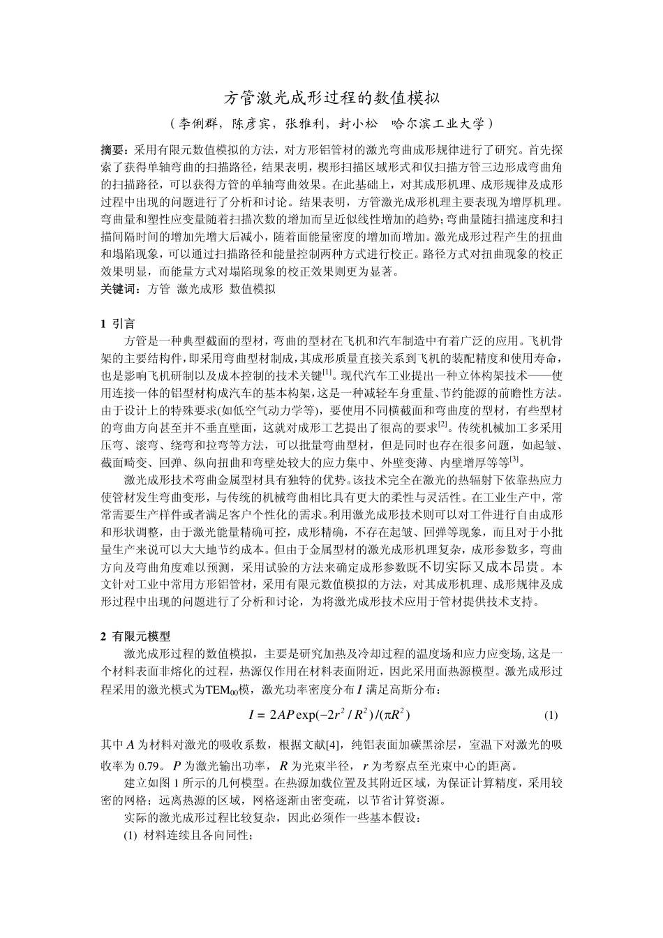方管激光成形过程的数值模拟 - 哈尔滨工业大学_第1页